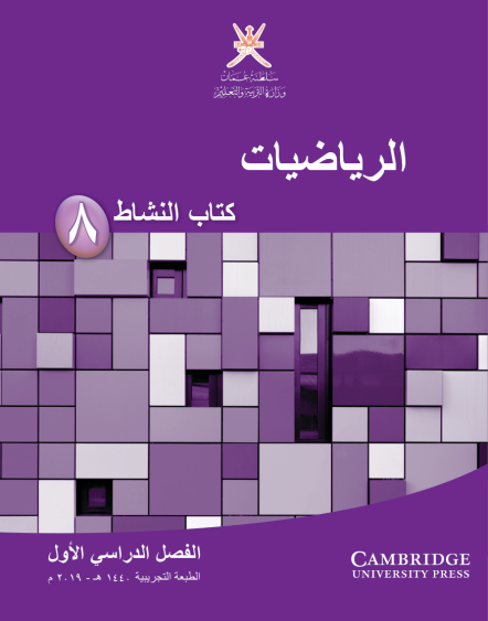 كتاب النشاط لمادة الرياضيات للصف الثامن الفصل الأول